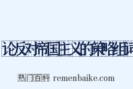 论反对帝国主义的策略组词是什么意思的图片